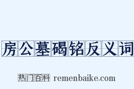 房公墓碣铭反义词是什么意思的图片
